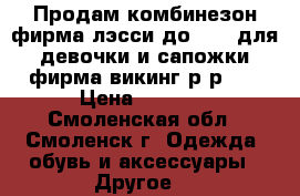 Продам комбинезон,фирма лэсси до - 20,для девочки и сапожки фирма викинг р-р 28 › Цена ­ 2 800 - Смоленская обл., Смоленск г. Одежда, обувь и аксессуары » Другое   